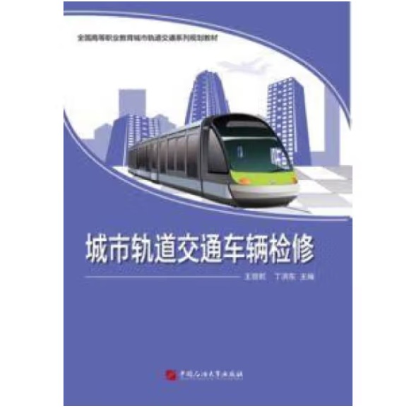 城市軌道交通車輛檢修 王效乾   丁洪東著