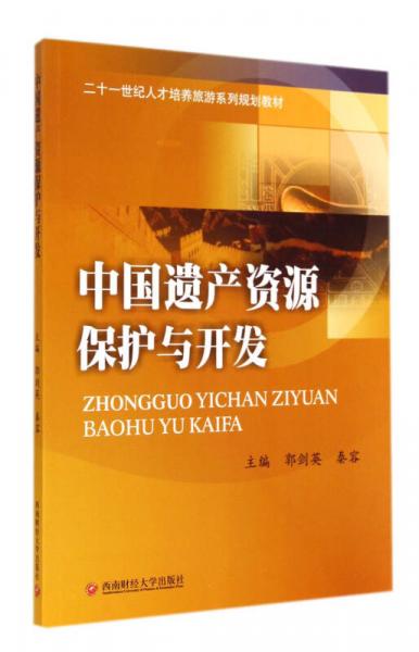 中國(guó)遺產(chǎn)資源保護(hù)與開發(fā)(二十一世紀(jì)人才培養(yǎng)旅游系列規(guī)劃教材)
