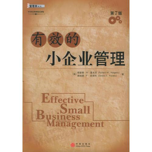 有效的小企业管理（第7版）