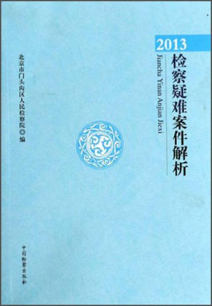 檢察疑難案件解析（2013）