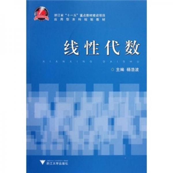應用型本科規(guī)劃教材：線性代數(shù)