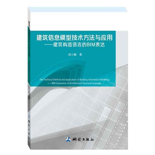 建筑信息模型技術(shù)方法與應(yīng)用——建筑構(gòu)造語言的BIM表達