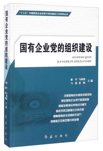 國(guó)有企業(yè)黨的組織建設(shè)/“十三五”時(shí)期國(guó)有企業(yè)改革與黨的建設(shè)工作系列叢書(shū)