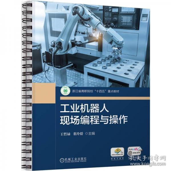 工业机器人现场编程与操作