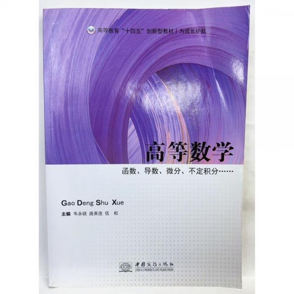 高等數(shù)學(xué) 韋永驍 龐英連 伍松主編 中國商務(wù)出版社 9787510336508