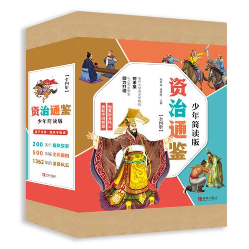 資治通鑒少年簡讀版(套裝全4冊） 四冊盒裝，精華簡讀；史家打造，全彩插圖！