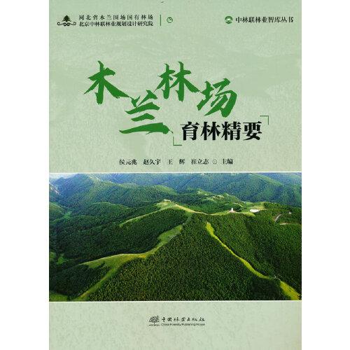 木蘭林場育林精要/中林聯(lián)林業(yè)智庫叢書