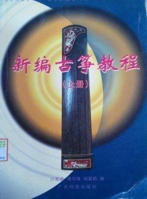 新編古箏教程.上冊