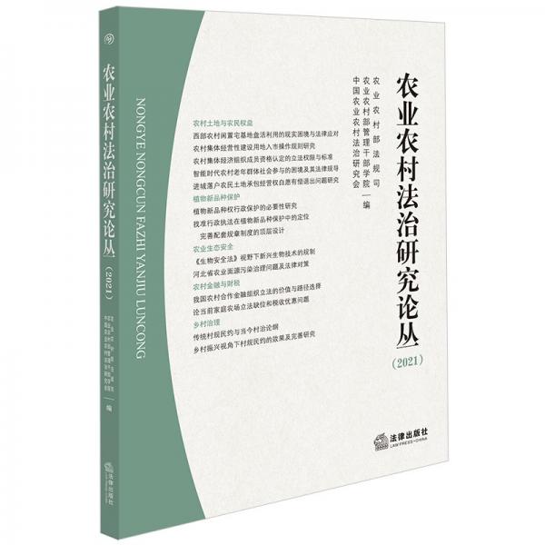 農(nóng)業(yè)農(nóng)村法治研究論叢(2021) 農(nóng)業(yè)農(nóng)村部法規(guī)司,農(nóng)業(yè)農(nóng)村部管理干部學(xué)院,中國農(nóng)業(yè)農(nóng)村法治研究會(huì) 編