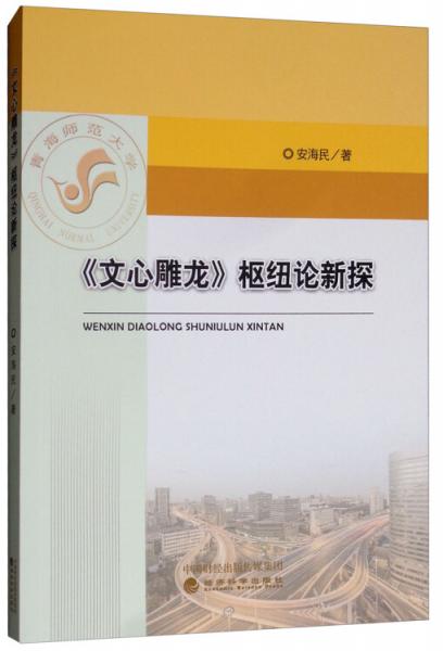 《文心雕龍》樞紐論新探