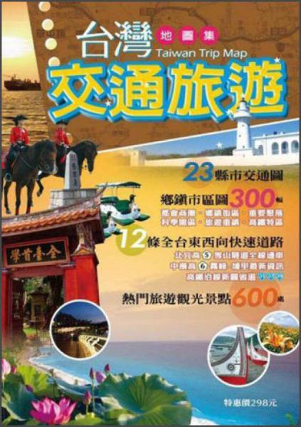臺(tái)灣交通旅遊地圖集