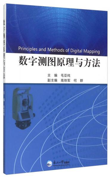 數(shù)字測圖原理與方法