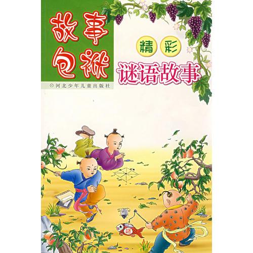 故事包袱——精彩謎語(yǔ)故事