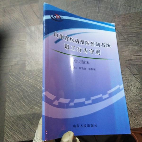 山東省疾病預防控制系統(tǒng)職工行為守則學習讀本
