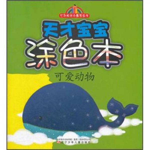 七彩陽光小畫家叢書·天才寶寶涂色本：可愛動物