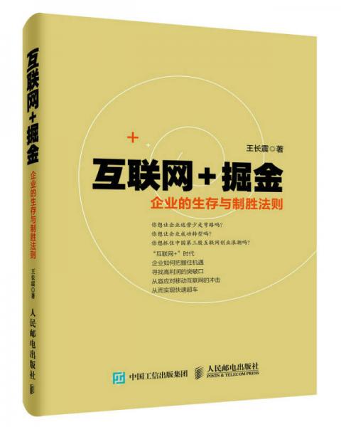 互联网+掘金 企业的生存与制胜法则