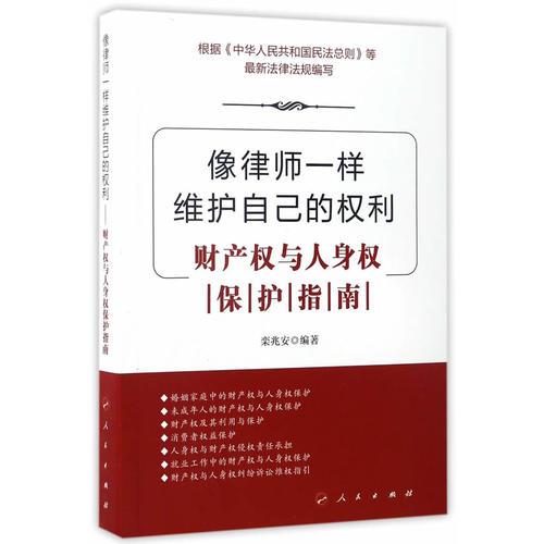 像律師一樣維護(hù)自己的權(quán)利——財(cái)產(chǎn)權(quán)與人身權(quán)保護(hù)指南