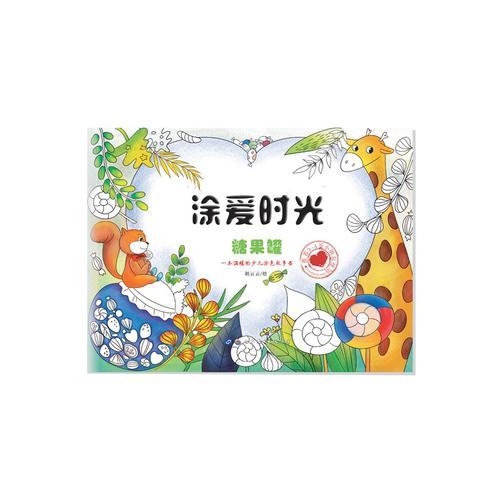 涂愛時光糖果罐