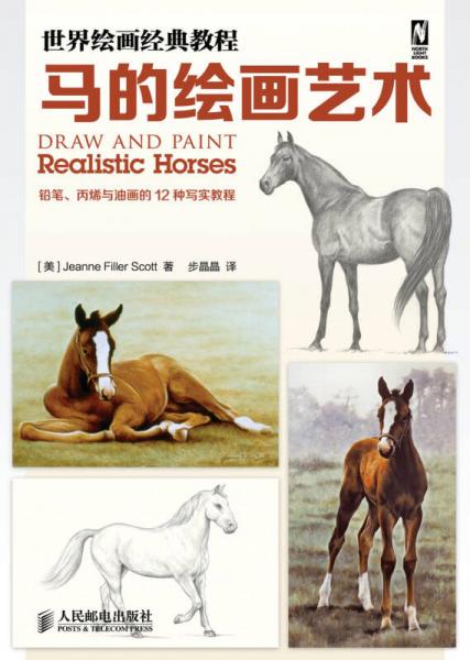 世界绘画经典教程：马的绘画艺术