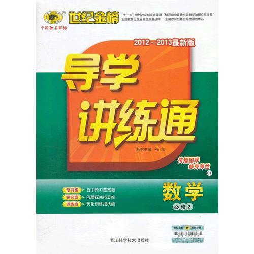 13版高中新课程导学讲练通*数学（必修二、C1人教A版）（2012年6月印刷）（2012-2013最新版）