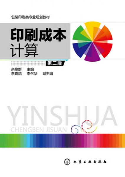印刷成本計(jì)算(余艷群)（第二版）