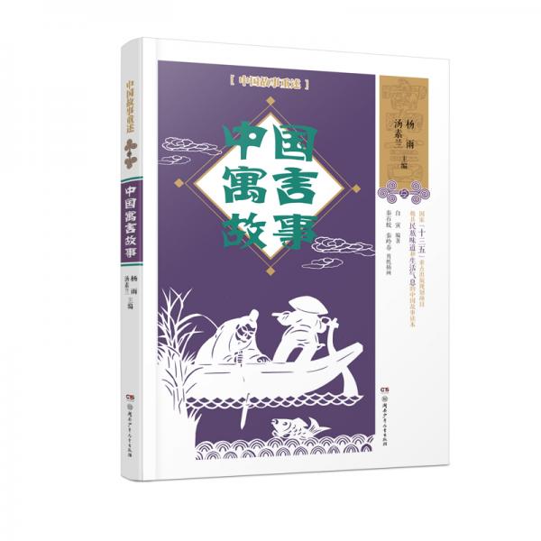 中国故事重述·中国寓言故事《百家讲坛》主讲人杨雨、作家汤素兰等主编