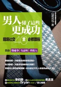 男人懂了這些更成功 : 