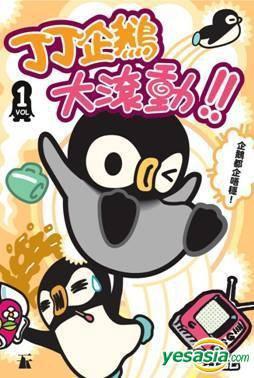 丁丁企鵝大滾動！