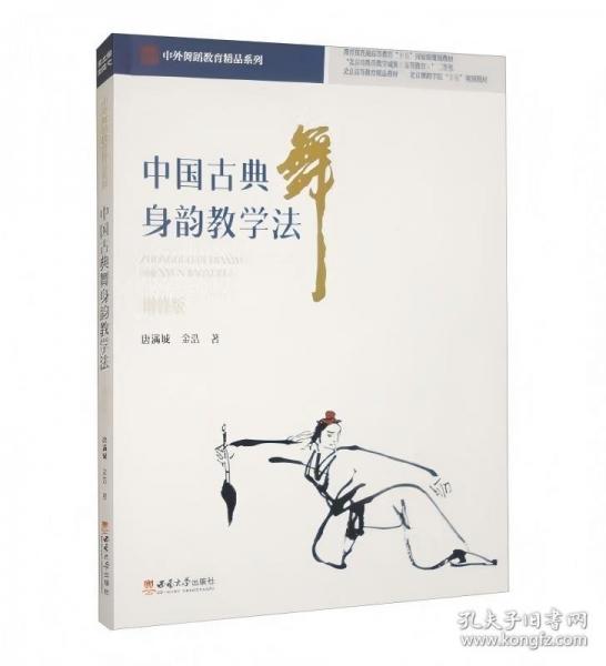 中國古典舞身韻教學法（增修版）