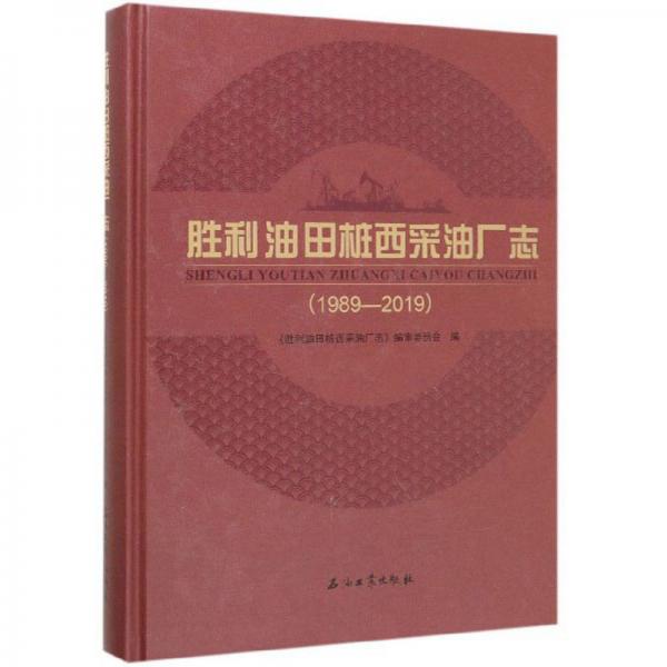勝利油田樁西采油廠志（1989-2019）