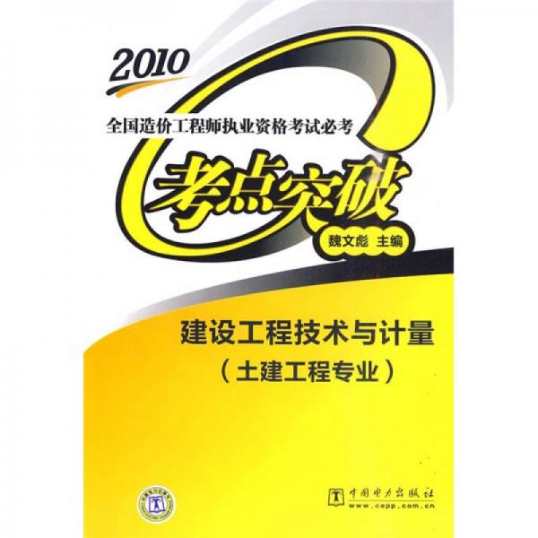 2010全国造价工程师执业资格考试必考考点突破：建设工程技术与计量（土建工程专业）