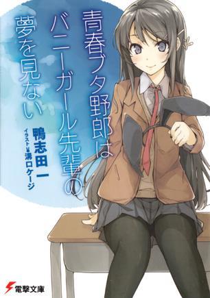 青春ブタ野郎はバニーガール先輩の夢を見ない