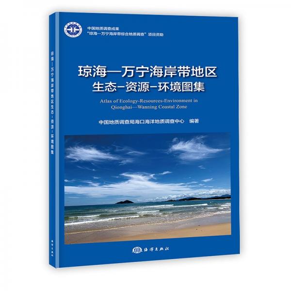 瓊海-萬(wàn)寧海岸帶地區(qū)生態(tài)-資源-環(huán)境圖集(精)