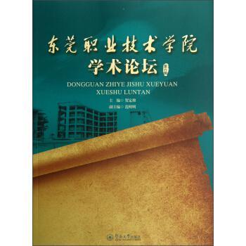 東莞職業(yè)技術(shù)學(xué)院學(xué)術(shù)論壇