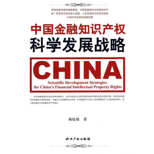 中国金融知识产权科学发展战略