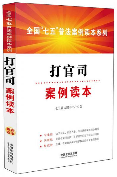 全国“七五”普法案例读本系列：打官司案例读本