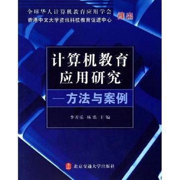 計算機教育應用研究