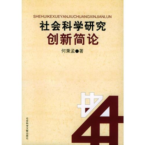 社会科学研究创新简论