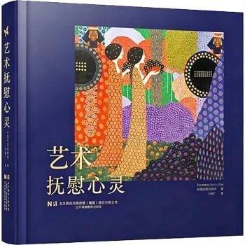艺术抚慰心灵（精装）