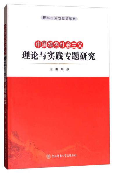 中国特色社会主义理论与实践专题研究/研究生规划立项教材