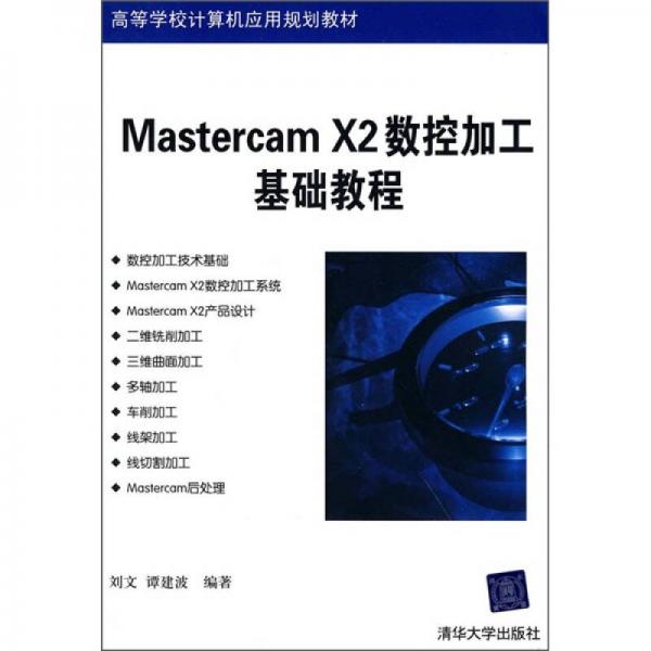 高等学校计算机应用规划教材：MasterCAM X2数控加工基础教程