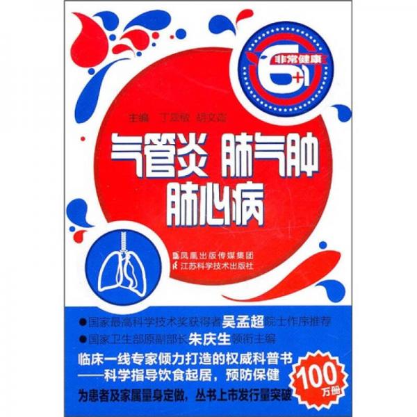 氣管炎 肺氣腫 肺心病