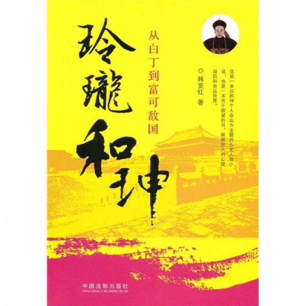 玲瓏和珅