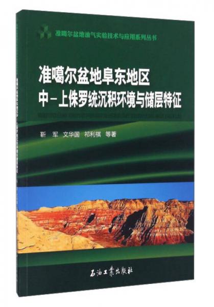 准噶尔盆地阜东地区中-上侏罗统沉积环境与储层特征