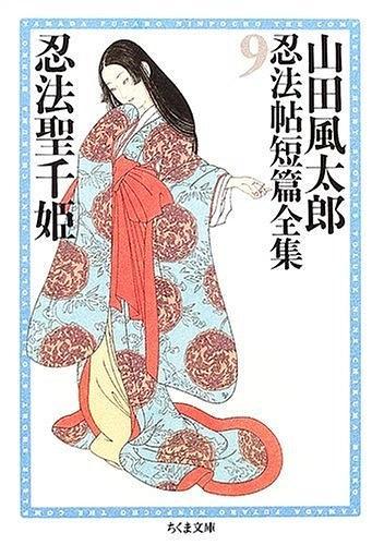 忍法聖千姫：山田風太郎忍法帖短篇全集 9