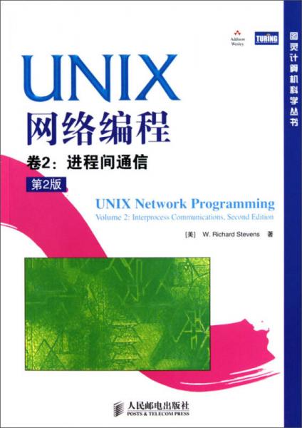 UNIX網絡編程 : 第2版. 第2卷， 進程間通信(中文版)
