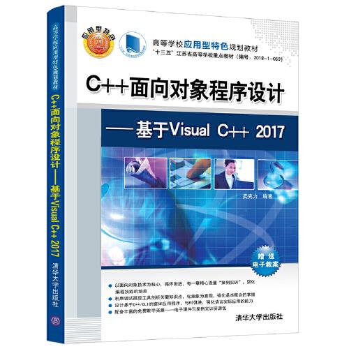 C++面向對象程序設計——基于Visual C++ 2017