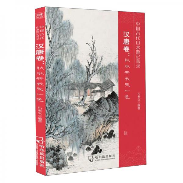 中國古代山水游記菁錄.漢唐卷：秋水共長天一色
