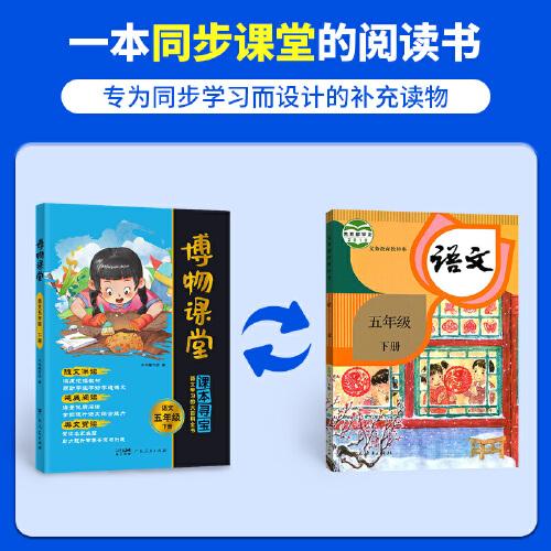 2025春阳光同学博物课堂语文五年级下册人教版阅读理解5年级下册寻宝学习大百科全书阅读技能提升