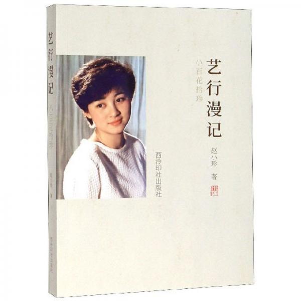 藝行漫記（小百花拾珍）